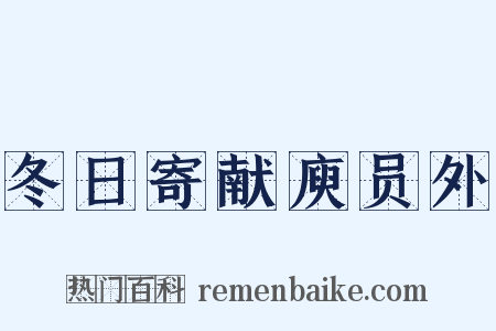 冬日寄献庾员外是什么意思的图片
